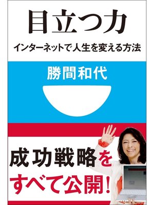 cover image of 目立つ力　インターネットで人生を変える方法(小学館101新書)